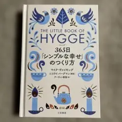 ヒュッゲ 365日「シンプルな幸せ」のつくり方