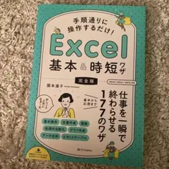 【最終値引き】手順通りに操作するだけ!Excel基本&時短ワザ 完全版