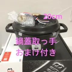 STAUB ストウブ鍋 ピコ・ココット ラウンド ブラック 20cm 鍋蓋取っ手 