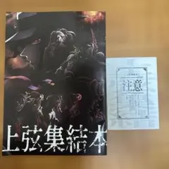 鬼滅の刃 上弦集結本