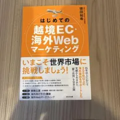はじめての越境EC・海外Webマーケティング