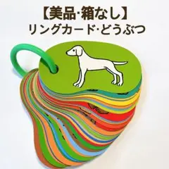 【美品】リングカード・どうぶつ 戸田デザイン研究所 フラッシュカード