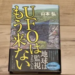 初版帯付 山本弘 UFOはもう来ない PHP研究所刊 SF