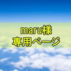 maru様専用ページ
