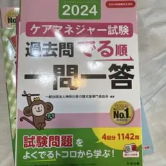 ケアマネジャー試験 過去問でる順 一問一答 2024