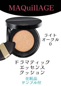 MAQuillAGE ドラマティックエッセンスクッション　ライトオークル　0
