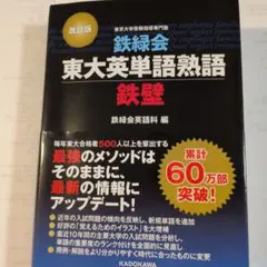 鉄緑会東大英単語熟語 鉄壁