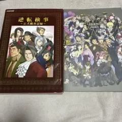 大逆転裁判1&2 公式原画集 帯付き 塗和也 画集 - メルカリ