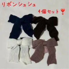 【新品未開封❣️】可愛いニットリボンシュシュ ヘアアクセサリー4個セット❣️