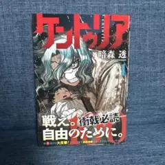 初版第一刷・シュリンク付き】 ケントゥリア1巻、帯付き、新品未開封