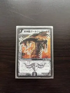 黒神龍グールジェネレイド