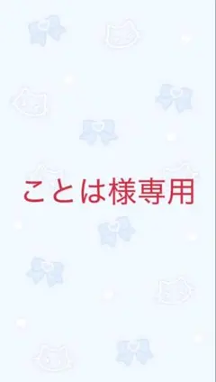 ことは様専用ページ