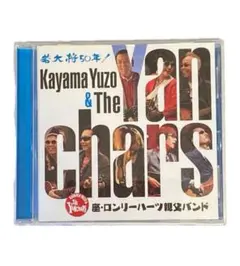 加山雄三 若大将50年! Kayama Yuzo & The Yanchars