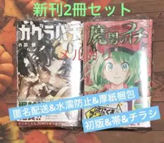 魔男のイチ 5 5巻 / カグラバチ 9 9巻/ 最新刊