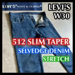 セルビッジLEVI'S MADE&CRAFTEDリーバイス512デニム 濃紺30