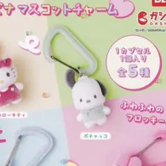 カラフルカラビナマスコットチャーム【ポチャッコ】✖️2