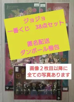 ジョジョの奇妙な冒険　一番くじ　38点セット【匿名配送】