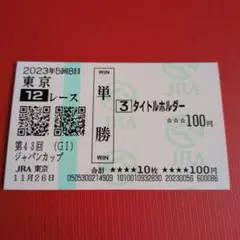 2025年最新】ジャパンカップ 馬券の人気アイテム - メルカリ