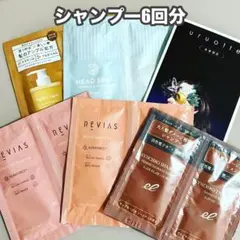 シャンプー 6回分
