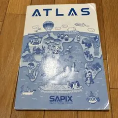 ATLAS サピックス 地図帳　2021年受験終了