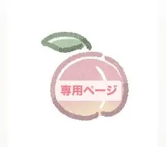 【もも様 専用ページ】