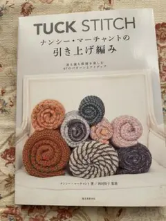 TUCK STITCH ナンシー・マーチャントの引き上げ編み