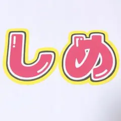 トラジャ 七五三掛龍也 「しめ」うちわ文字