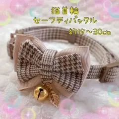 猫首輪 チェックのリボン ＋セーフティバックル ⑩-EB12