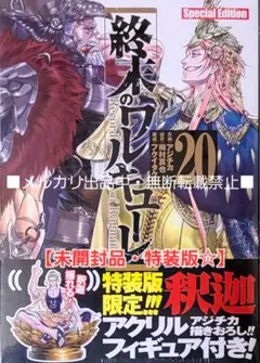 新品 未開封 特装版】終末のワルキューレ Special Edition 20 - メルカリ