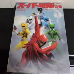 スーパー戦隊ぴあ 動物戦隊ジュウオウジャー&ヒーロー 写真集 モナキ