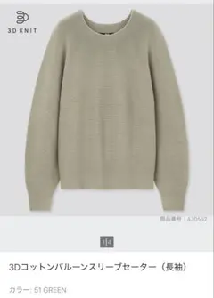 UNIQLO 3Dコットンバルーンスリーブ　セーター（長袖）