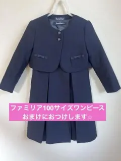 ファミリア　お受験　アンサンブルネイビー ジャケット ワンピース 入園式
