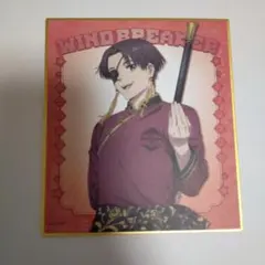 WIND BREAKER 蘇枋隼飛色紙