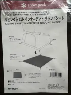 2025年最新】スノーピーク リビングシェル リビングシートの人気