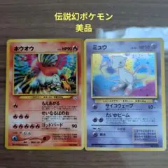 旧裏ポケモンカード 【ホウオウ ＆ミュウ】 2枚どちらも渦巻きホロ美品セット 旧裏ポケモンカード 【ホウオウ ＆ミュウ】 2枚どちらも渦巻きホロ美品