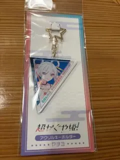 月見ヤチヨ】超かぐや姫！劇場上映記念 アクリルキーホルダー アクキー