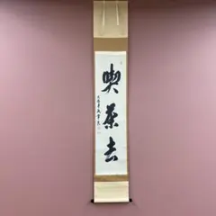 掛け軸 大徳寺 立花大亀作「山雲海月情」共箱 禅語 茶掛け 掛け軸 大徳寺 立花大亀作「山雲海月情」共箱 禅語 茶掛け