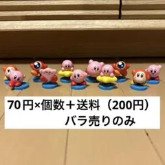 １つ70円➕送料　星のカービィ　チョコエッグ　11つ　バラ売りのみ