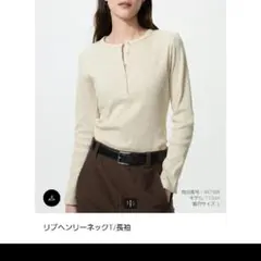 新品未使用　UNIQLOリブヘンリーネックT 30NATURAL