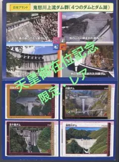ダムカード4枚＆専用フォルダ　記念版　湯西川ダム、川治ダム、五十里ダム、川俣ダム