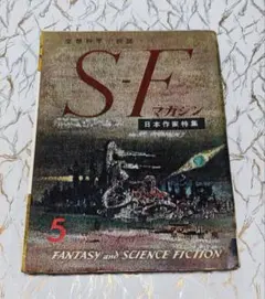 S-Fマガジン 1960年05月号 (通巻4号)
