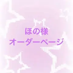 ほの様専用