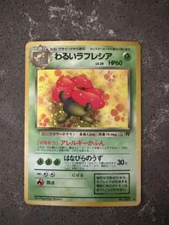 わるいラフレシア ★ 第4弾拡張パック ロケット団