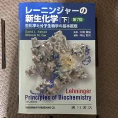 2026年最新】レーニンジャーの新生化学 第7版の人気アイテム - メルカリ