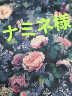 ナミネ@～様専用✨リバティタナローン75ミリサークルポケットミラーオーダーページ