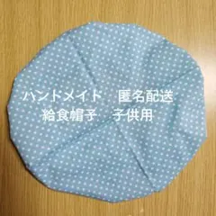 ハンドメイド 給食帽子 子供用 ドット柄 水色 匿名配送