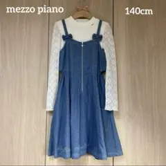メゾピアノ　デニムジャンパースカート　レースインナーセット　140cm