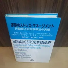 家族のストレス・マネージメント 行動療法的家族療法の実際