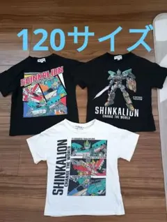 SHINKALION Tシャツ 3枚セット 120cm