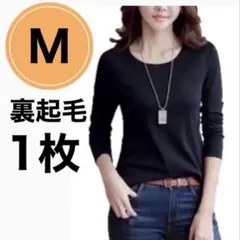 裏起毛トップス【M1枚】黒　極暖裏起毛 インナートップス　暖かい　９分袖